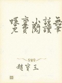 蝶变小说无删减免费阅读笔趣阁