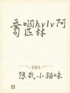 吞咽hv1v阿司匹林