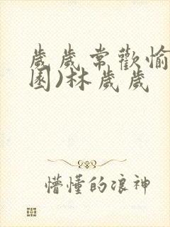 岁岁常欢愉(校园)林岁岁