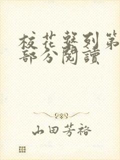 校花系列第92部分阅读