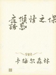 夜倾情之保姆的诱惑
