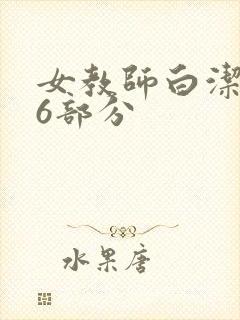 女教师白洁第96部分