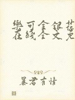 乐可金银花露露在线全文免费阅读新