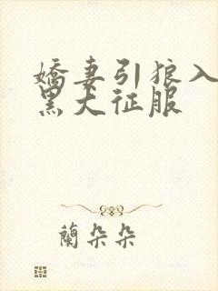 娇妻引狼入室被黑大征服