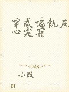 穿成偏执反派的心尖宠