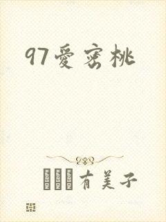 97爱密桃