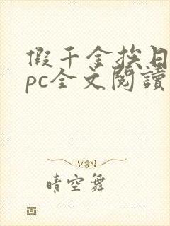 假千金挨日记npc全文阅读笔趣阁