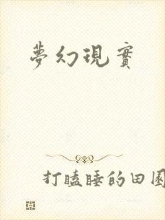 梦幻现实