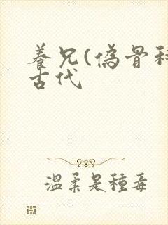 养兄(伪骨科)古代