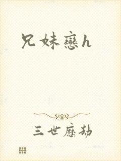 兄妹恋h