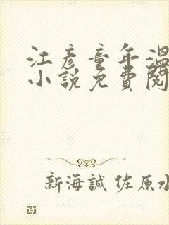 江彦童年温婉的小说免费阅读