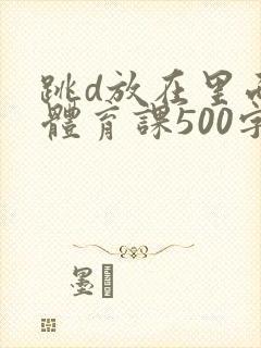 跳d放在里面上体育课500字