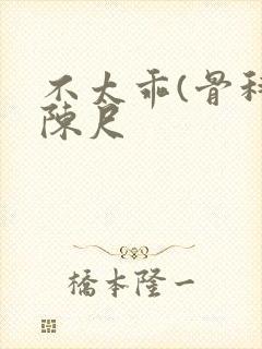 不太乖(骨科)陈尺