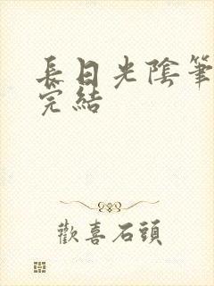 长日光阴笔趣阁完结