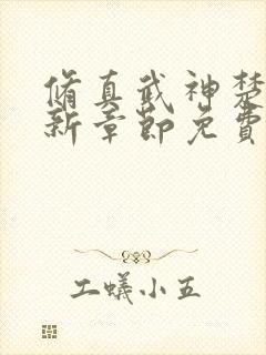 修真武神楚枫最新章节免费阅读