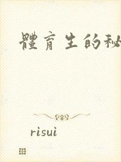 体育生的秘密