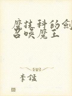 魔技科的剑士与召唤魔王