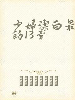 少妇洁白最刺激的13章