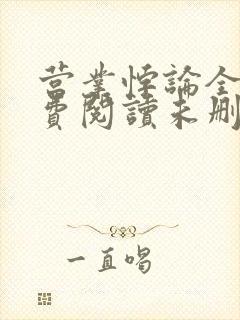 营业悖论全文免费阅读未删减笔趣阁