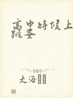 高中时候上课带跳蚤