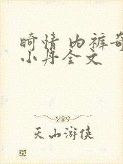 畸情 内裤奇缘小丹全文