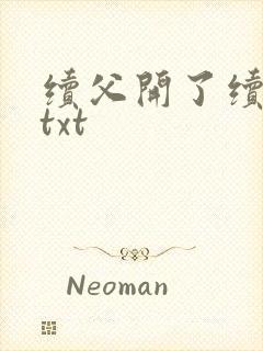 续父开了续女包txt