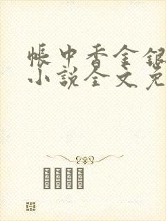 帐中香金银花露小说全文免费阅读