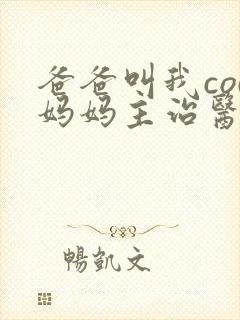 爸爸叫我cod妈妈主治医生朗读