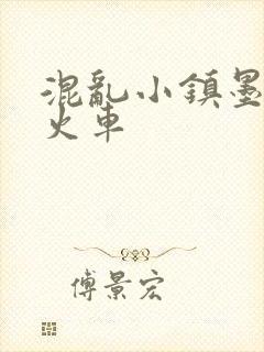 混乱小镇墨池砚火车