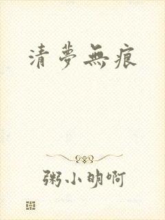 清梦无痕