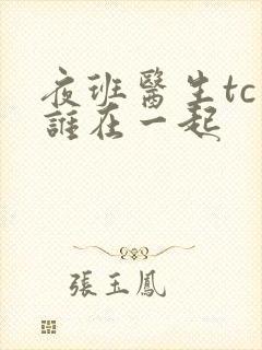 夜班医生tc和谁在一起