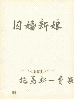 囚婚新娘