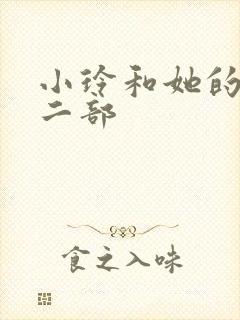 小玲和她的公第二部