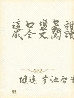 这口盐是甜不是咸全文阅读