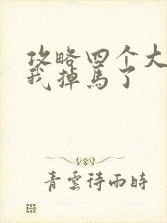 攻略四个大佬后我掉马了