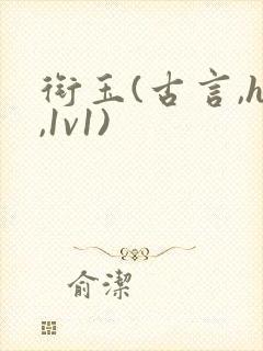 衔玉(古言,h,1v1)