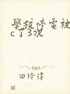 学校停电被同桌c了3次