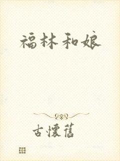 福林和娘
