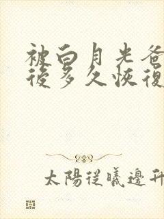 被白月光爸爸喂后多久恢复