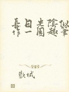 长日光阴似箭乱作一团趣笔阁