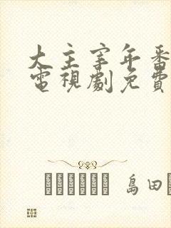 大主宰年番动漫电视剧免费观看