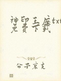 神印王座txt免费下载