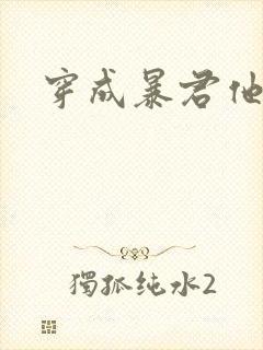 穿成暴君他前妻