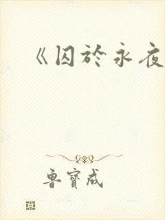 《囚于永夜》