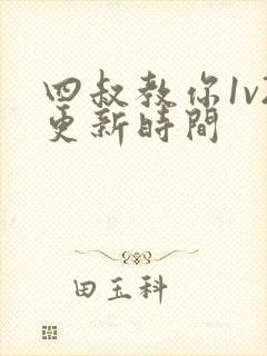 四叔教你1v2更新时间