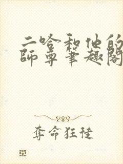 二哈和他的白猫师尊笔趣阁