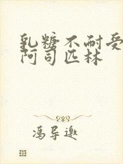 乳糖不耐受po阿司匹林