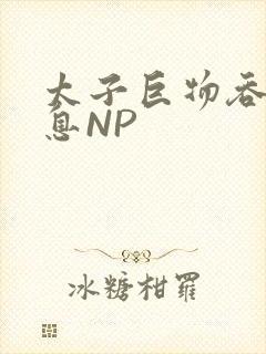 太子巨物吞吐喘息NP