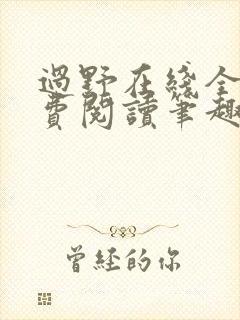 过野在线全文免费阅读笔趣阁