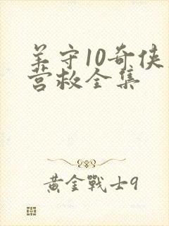 羊守10奇侠大营救全集